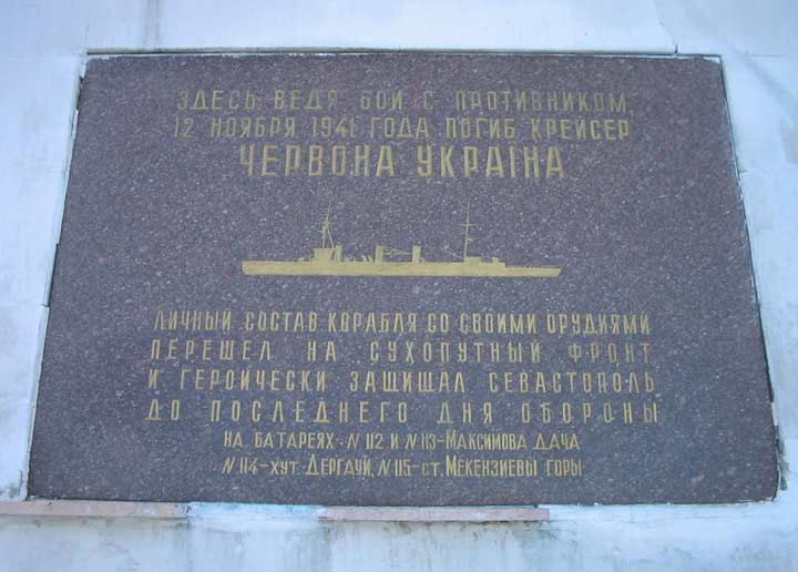 Памятная доска погибшему крейсеру "Червона Украина" в Севастополе